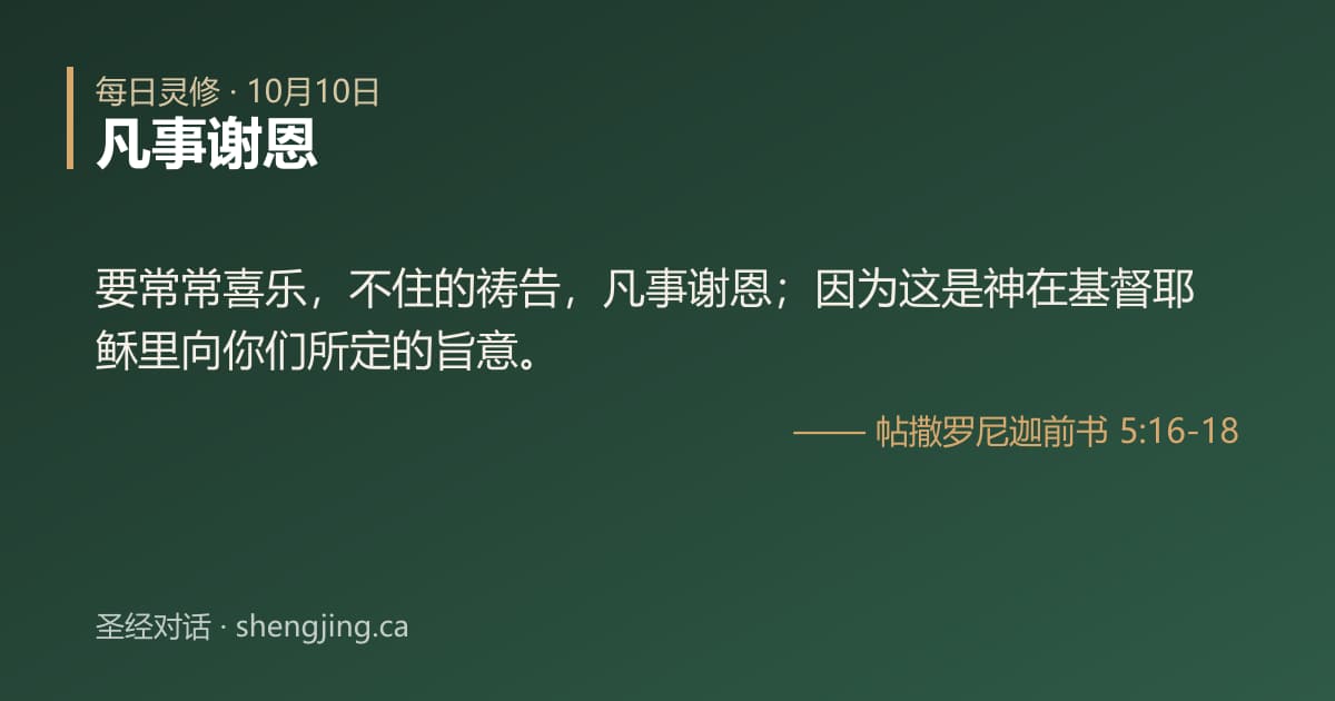 10月10日 每日灵修经文图片:凡事谢恩(帖撒罗尼迦前书 5:16-18)