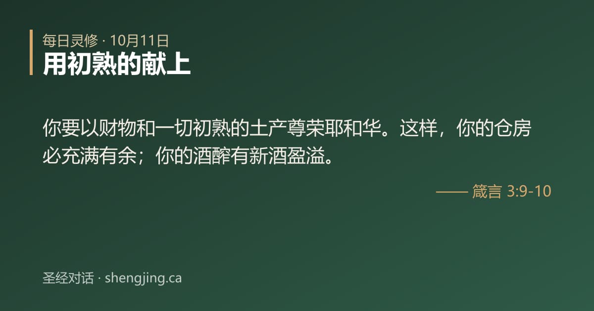 10月11日 每日灵修经文图片:用初熟的献上(箴言 3:9-10)