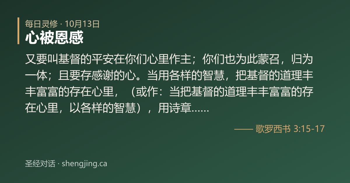 10月13日 每日灵修经文图片:心被恩感(歌罗西书 3:15-17)