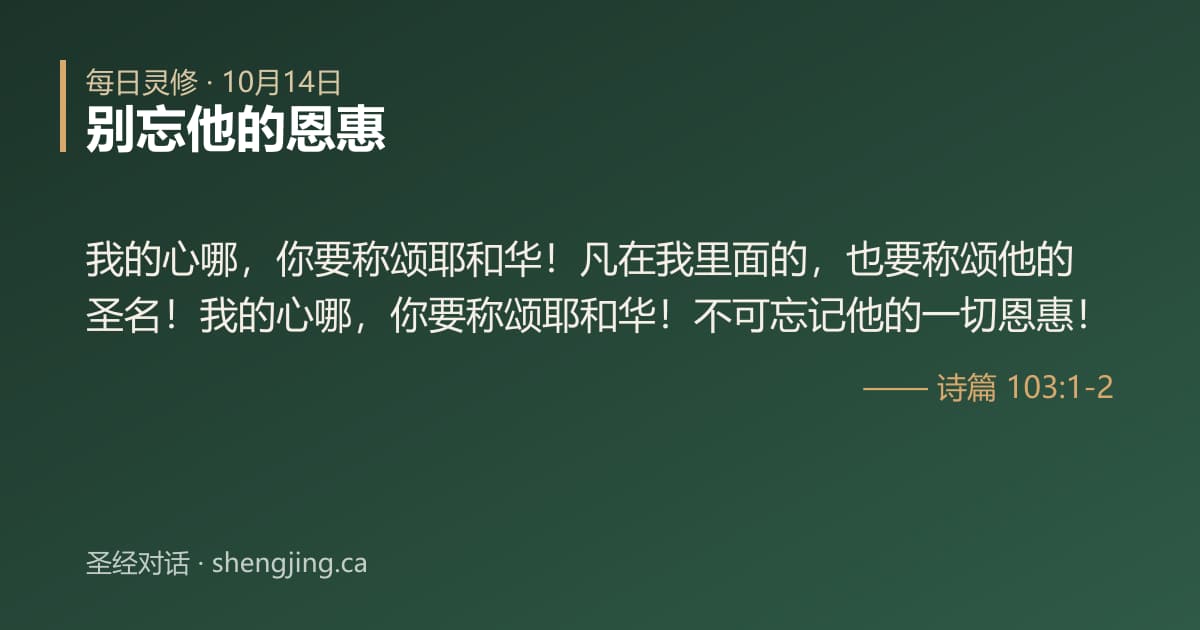 10月14日 每日灵修经文图片:别忘他的恩惠(诗篇 103:1-2)