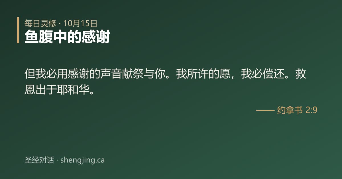 10月15日 每日灵修经文图片:鱼腹中的感谢(约拿书 2:9)