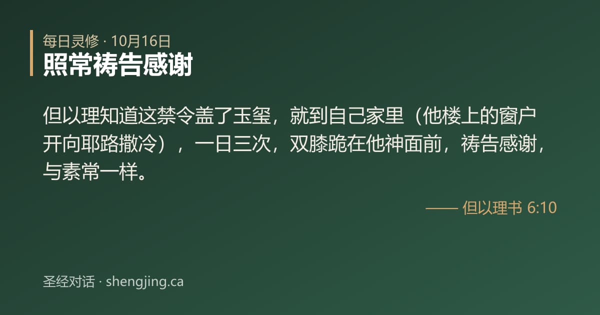 10月16日 每日灵修经文图片:照常祷告感谢(但以理书 6:10)