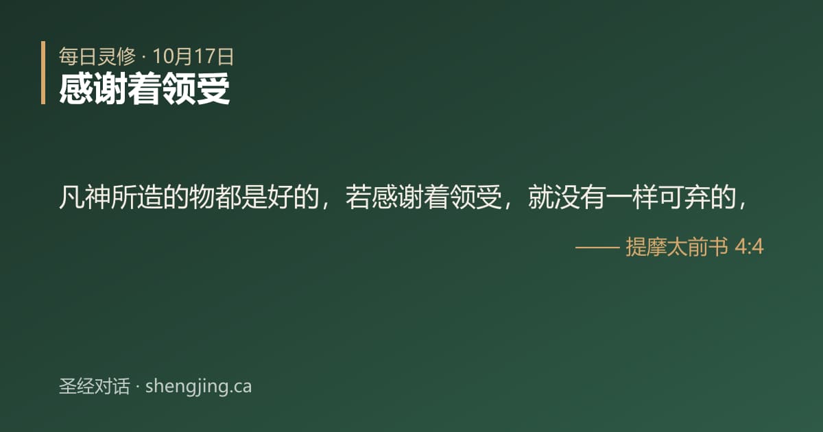 10月17日 每日灵修经文图片:感谢着领受(提摩太前书 4:4)