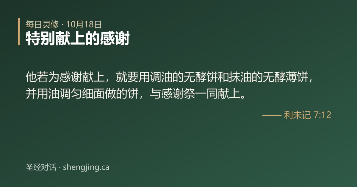 10月18日 每日灵修经文图片:特别献上的感谢(利未记 7:12)
