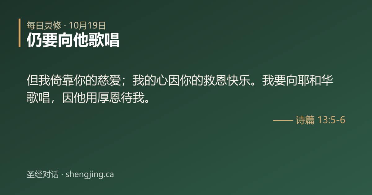 10月19日 每日灵修经文图片:仍要向他歌唱(诗篇 13:5-6)