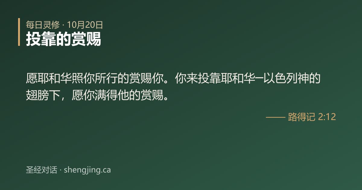 10月20日 每日灵修经文图片:投靠的赏赐(路得记 2:12)
