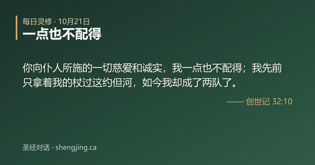 10月21日 每日灵修经文图片:一点也不配得(创世记 32:10)