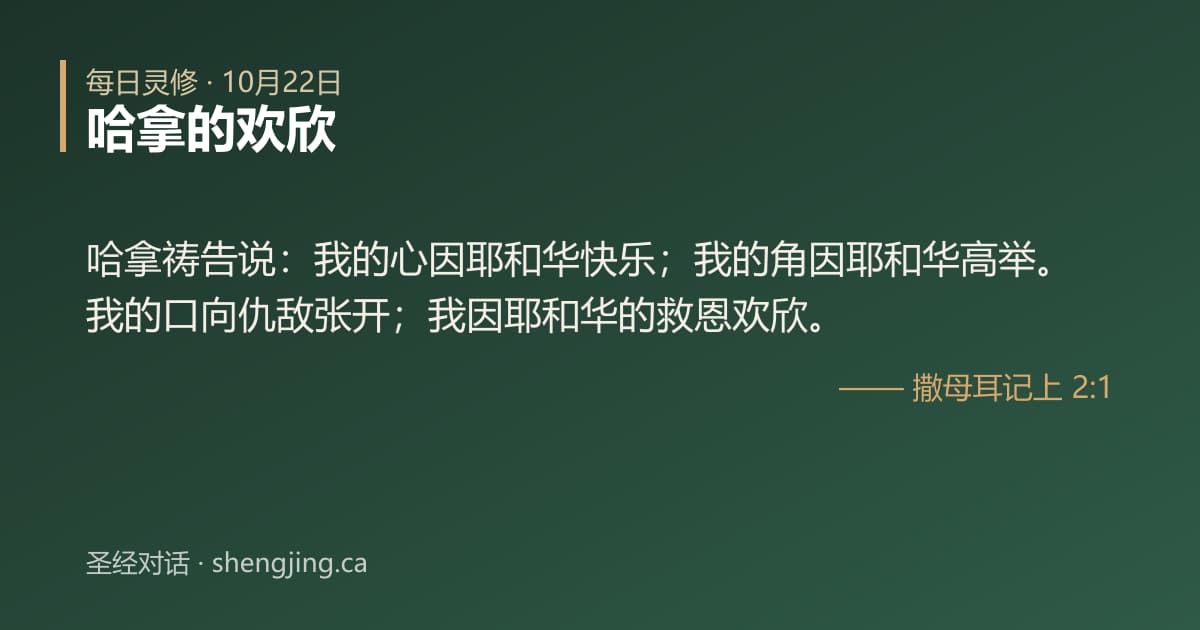 10月22日 每日灵修经文图片:哈拿的欢欣(撒母耳记上 2:1)