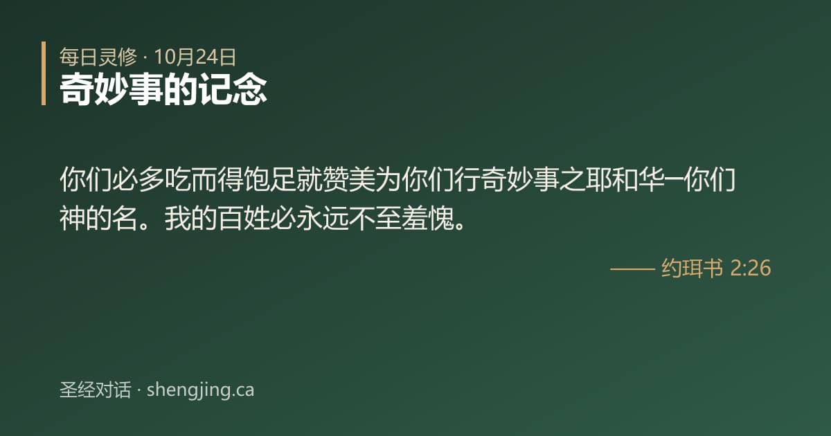 10月24日 每日灵修经文图片:奇妙事的记念(约珥书 2:26)