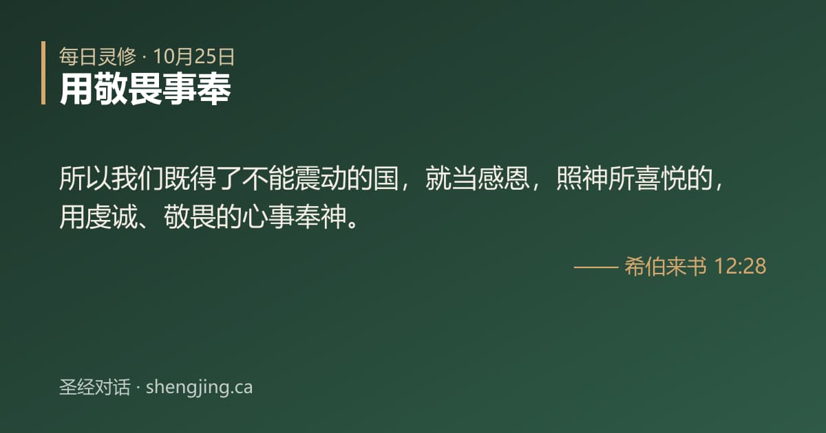 10月25日 每日灵修经文图片:用敬畏事奉(希伯来书 12:28)