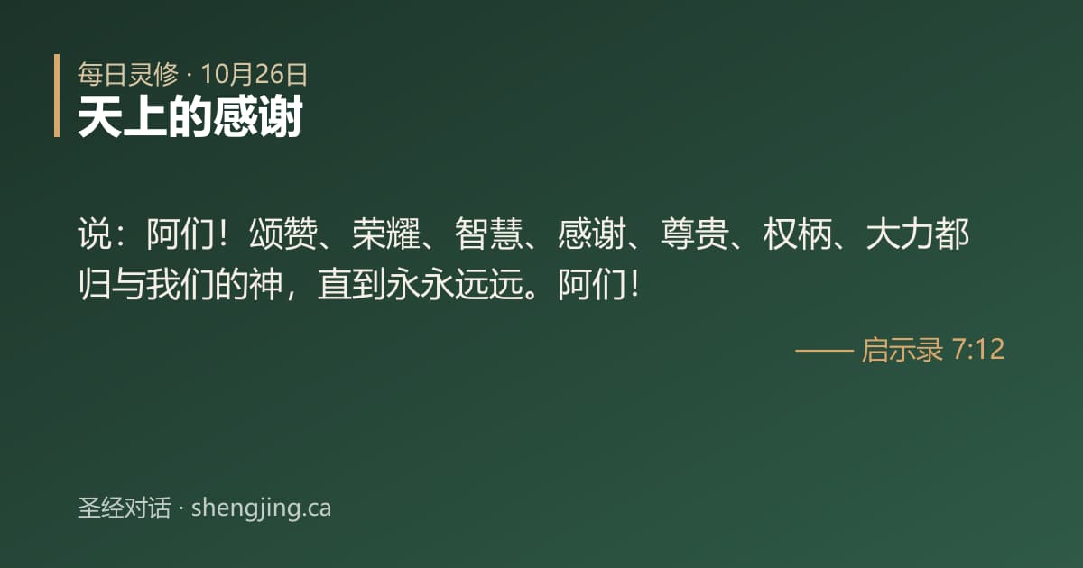 10月26日 每日灵修经文图片:天上的感谢(启示录 7:12)