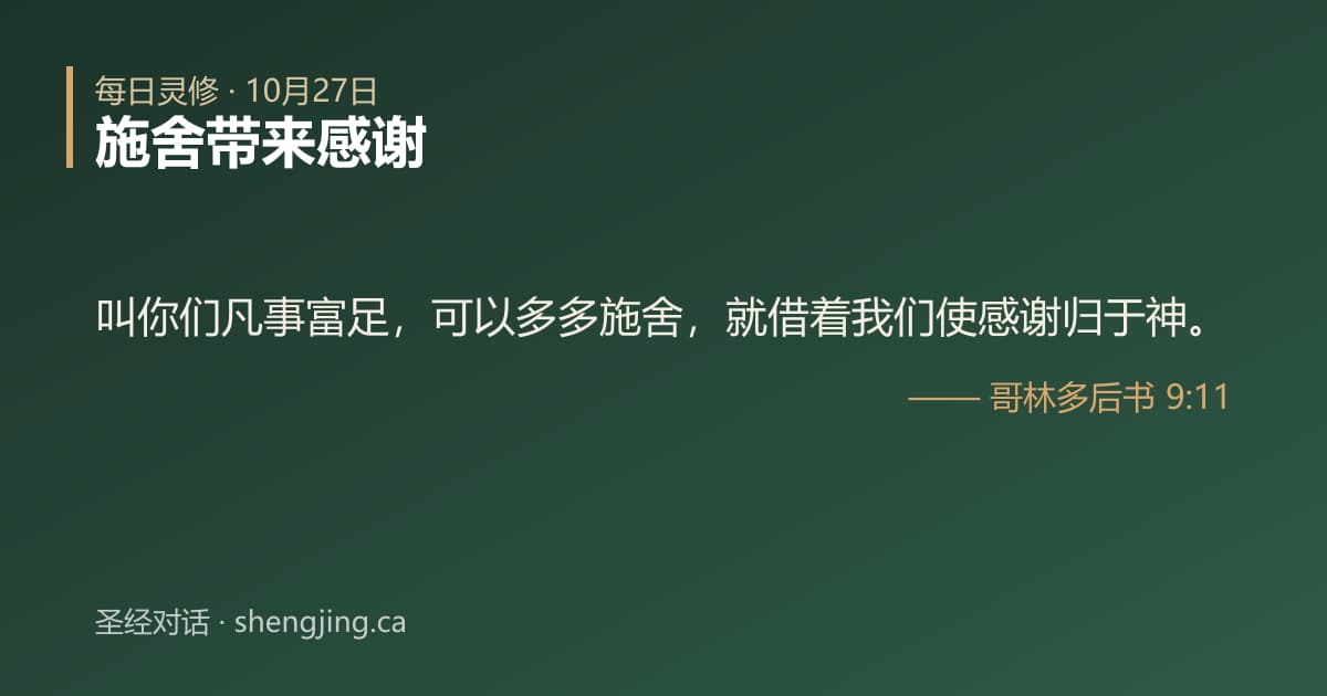 10月27日 每日灵修经文图片:施舍带来感谢(哥林多后书 9:11)