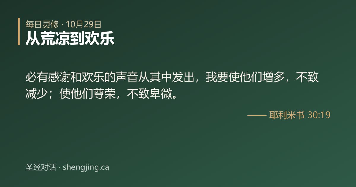 10月29日 每日灵修经文图片:从荒凉到欢乐(耶利米书 30:19)