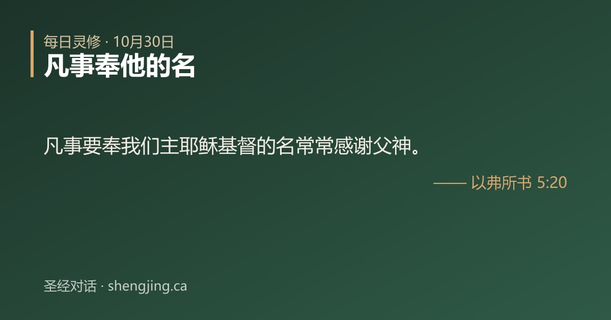 10月30日 每日灵修经文图片:凡事奉他的名(以弗所书 5:20)