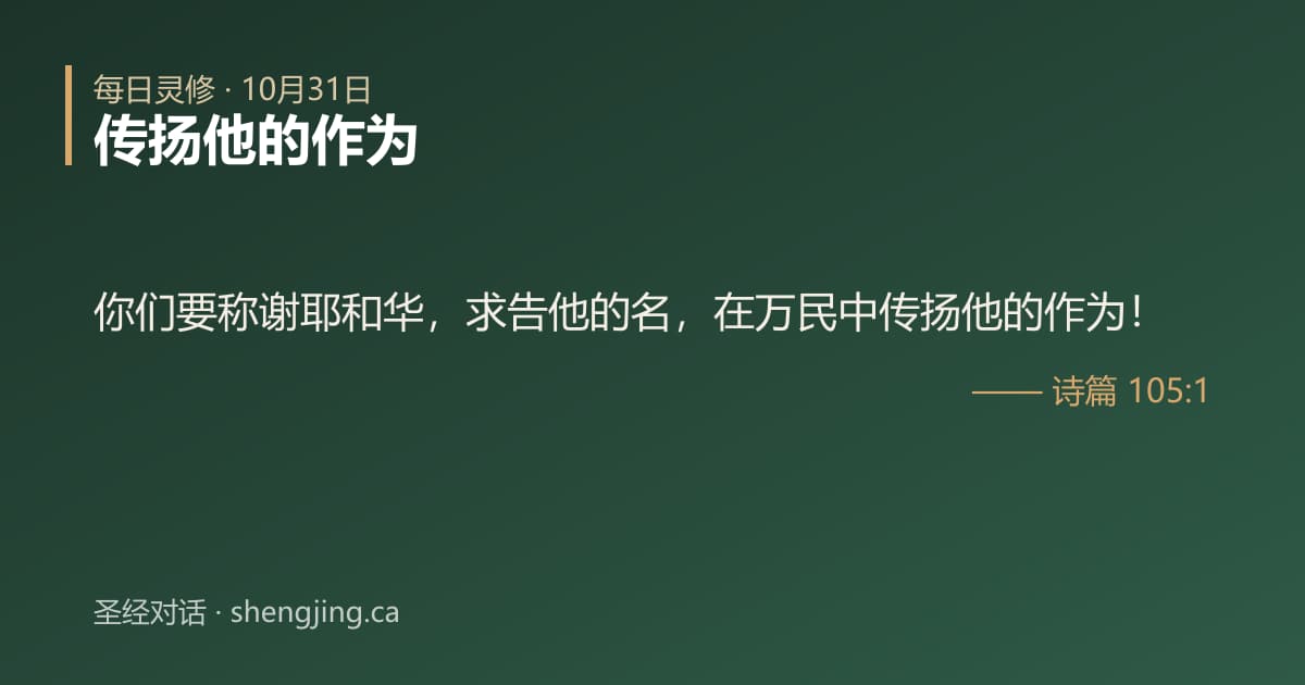 10月31日 每日灵修经文图片:传扬他的作为(诗篇 105:1)