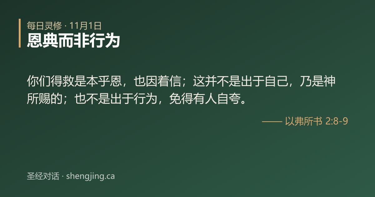 11月1日 每日灵修经文图片:恩典而非行为(以弗所书 2:8-9)