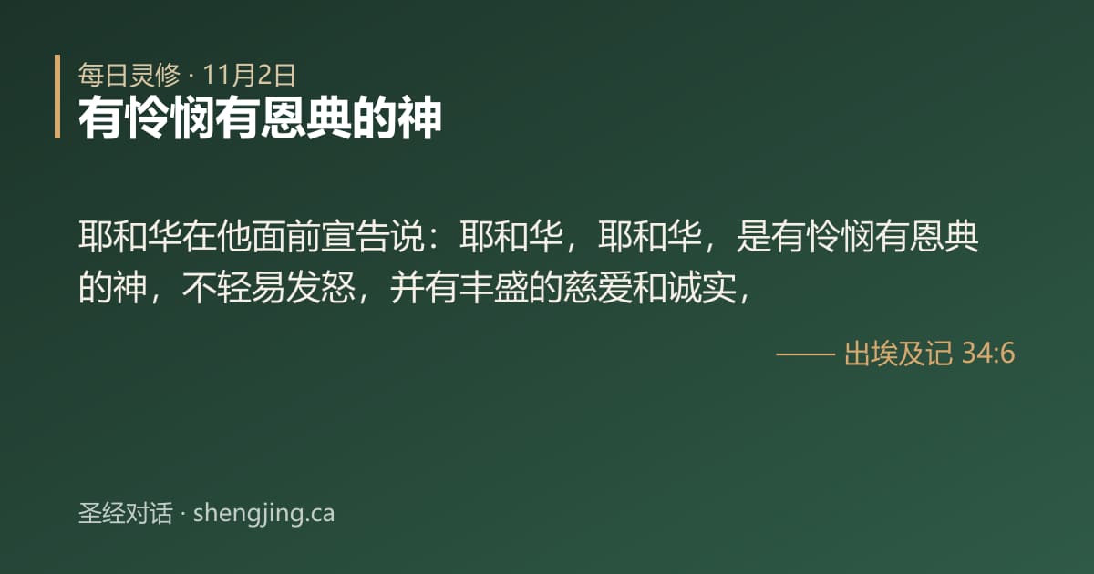 11月2日 每日灵修经文图片:有怜悯有恩典的神(出埃及记 34:6)