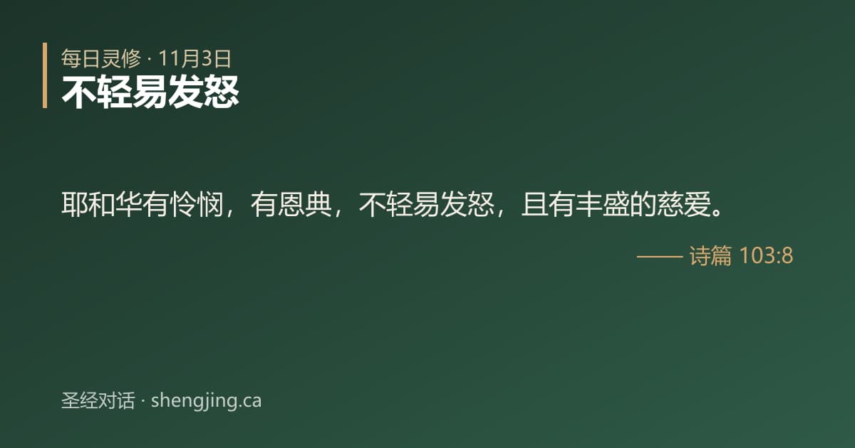 11月3日 每日灵修经文图片:不轻易发怒(诗篇 103:8)