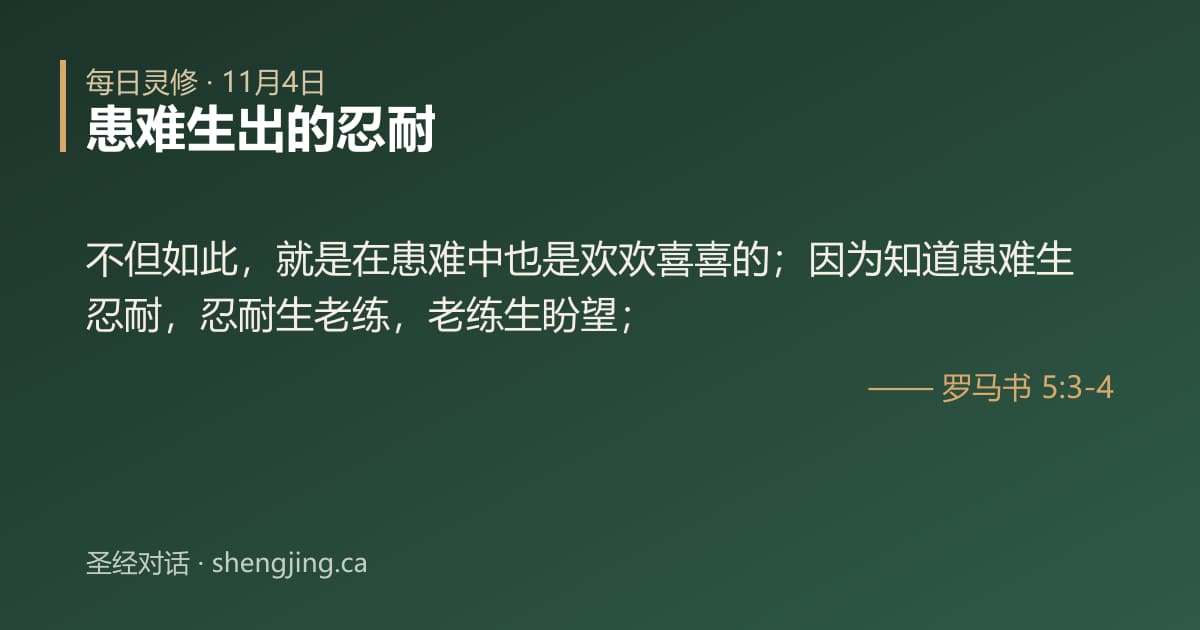 11月4日 每日灵修经文图片:患难生出的忍耐(罗马书 5:3-4)