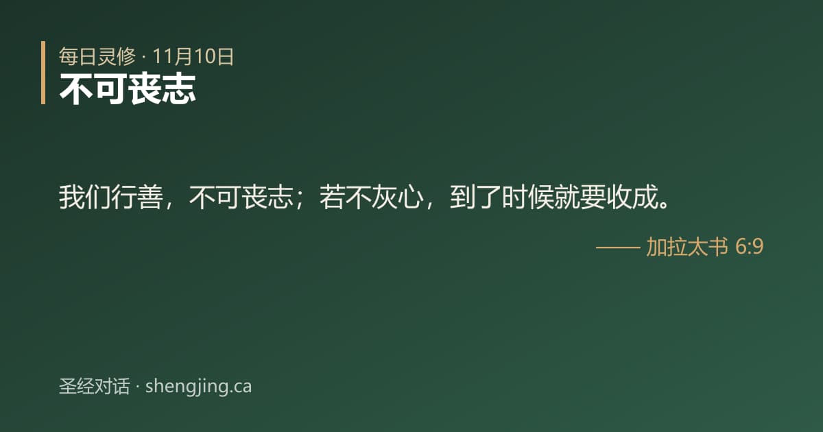 11月10日 每日灵修经文图片:不可丧志(加拉太书 6:9)