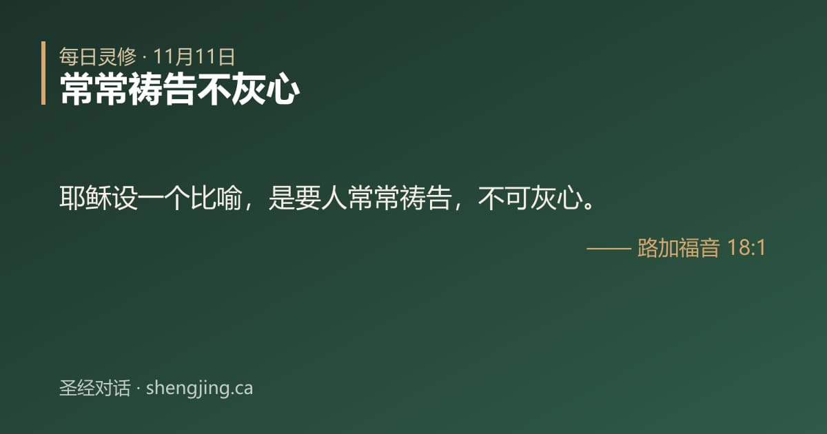 11月11日 每日灵修经文图片:常常祷告不灰心(路加福音 18:1)