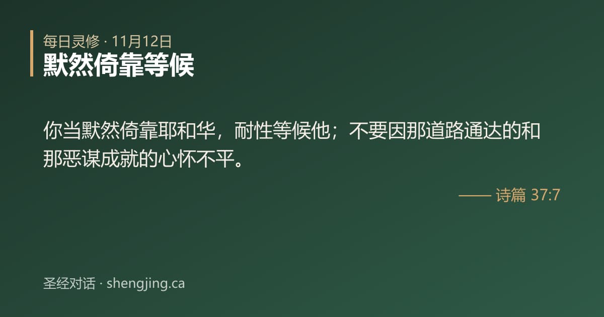 11月12日 每日灵修经文图片:默然倚靠等候(诗篇 37:7)