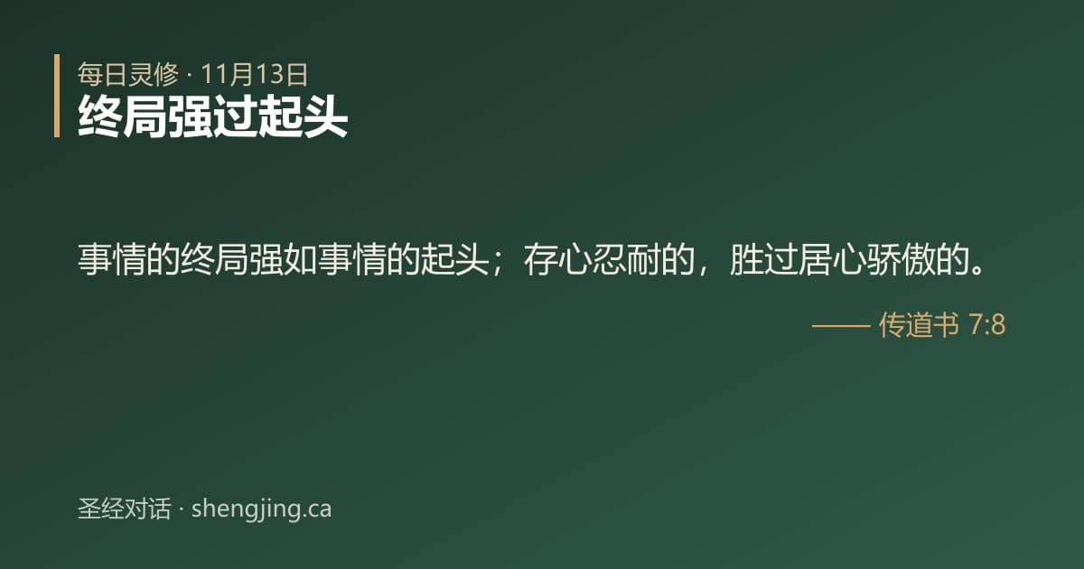 11月13日 每日灵修经文图片:终局强过起头(传道书 7:8)