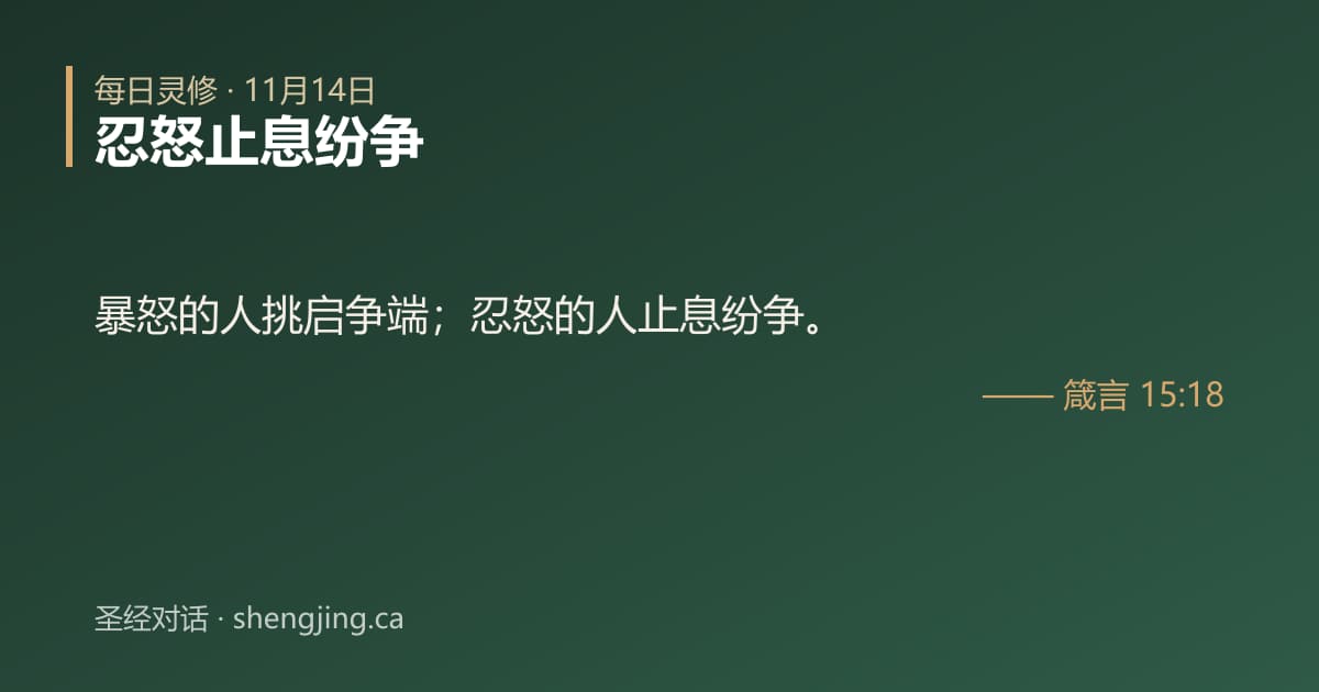 11月14日 每日灵修经文图片:忍怒止息纷争(箴言 15:18)