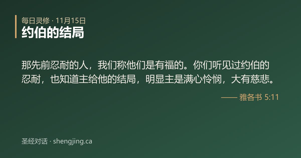11月15日 每日灵修经文图片:约伯的结局(雅各书 5:11)