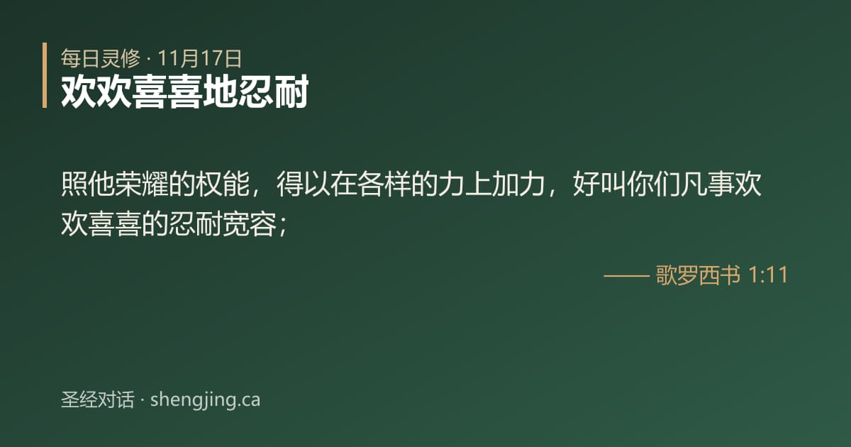 11月17日 每日灵修经文图片:欢欢喜喜地忍耐(歌罗西书 1:11)