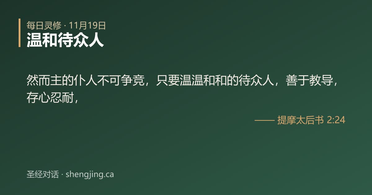 11月19日 每日灵修经文图片:温和待众人(提摩太后书 2:24)