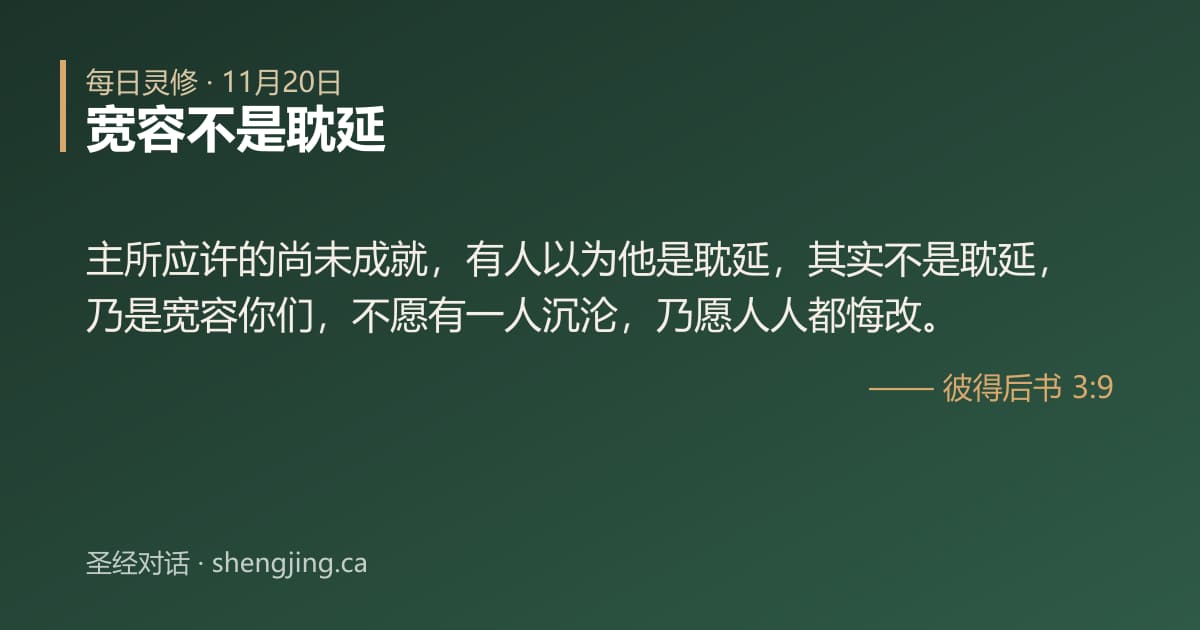 11月20日 每日灵修经文图片:宽容不是耽延(彼得后书 3:9)