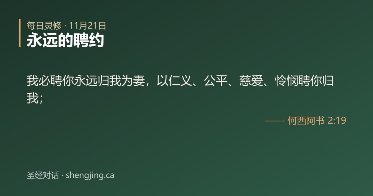 11月21日 每日灵修经文图片:永远的聘约(何西阿书 2:19)