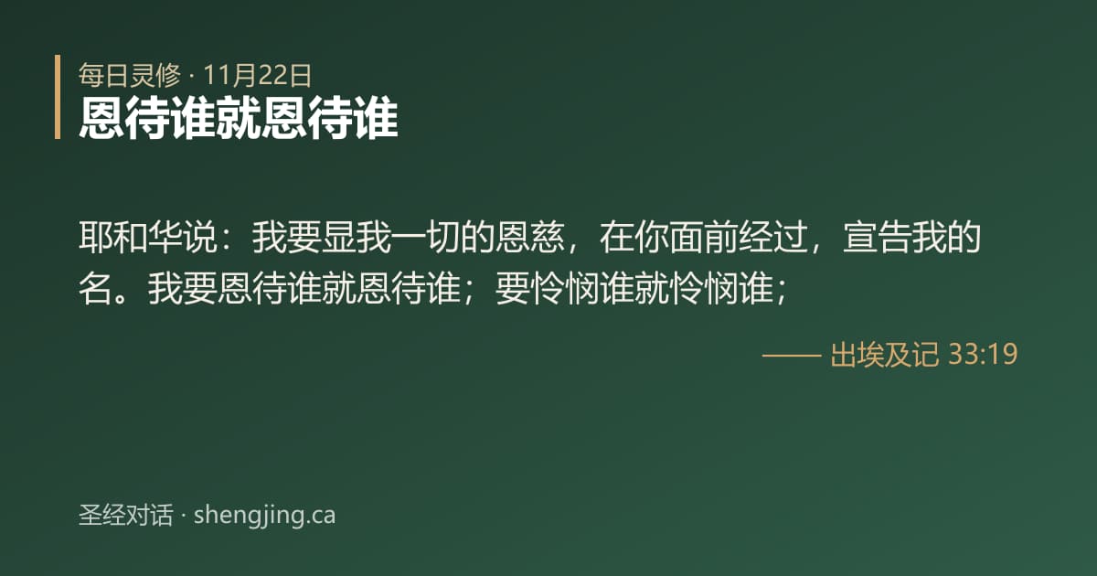 11月22日 每日灵修经文图片:恩待谁就恩待谁(出埃及记 33:19)