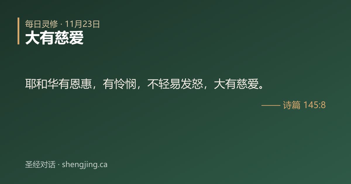 11月23日 每日灵修经文图片:大有慈爱(诗篇 145:8)