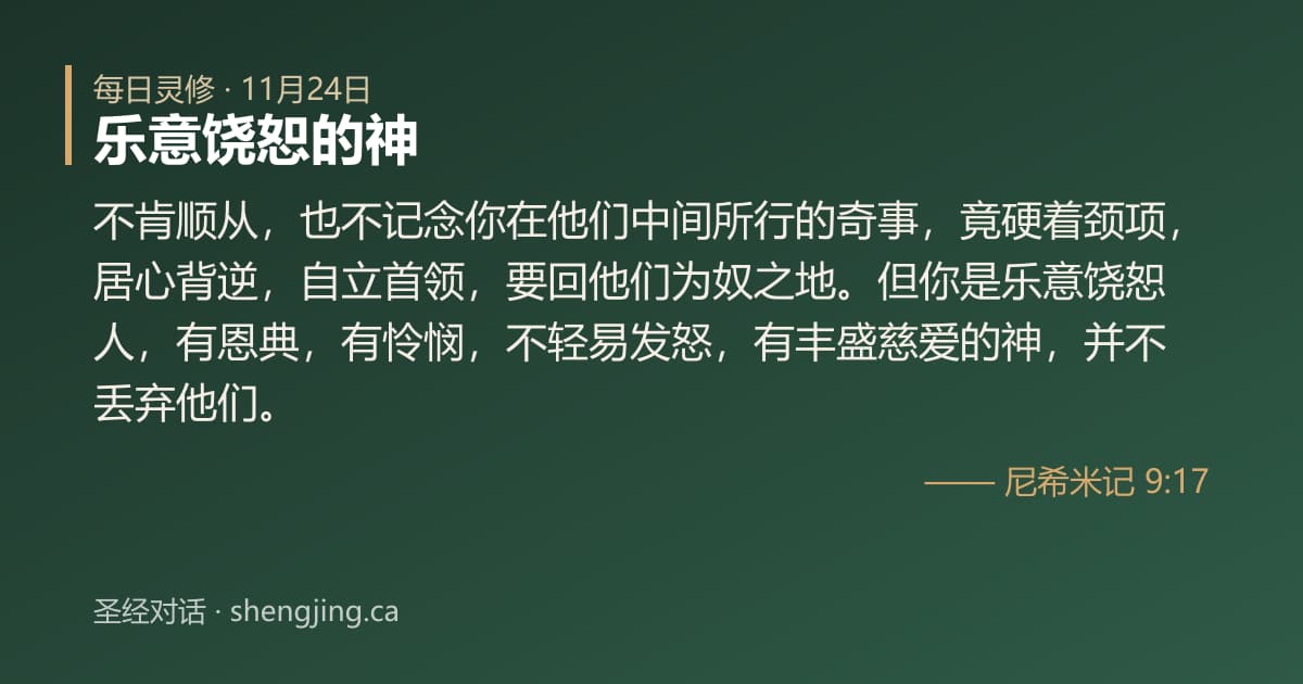 11月24日 每日灵修经文图片:乐意饶恕的神(尼希米记 9:17)