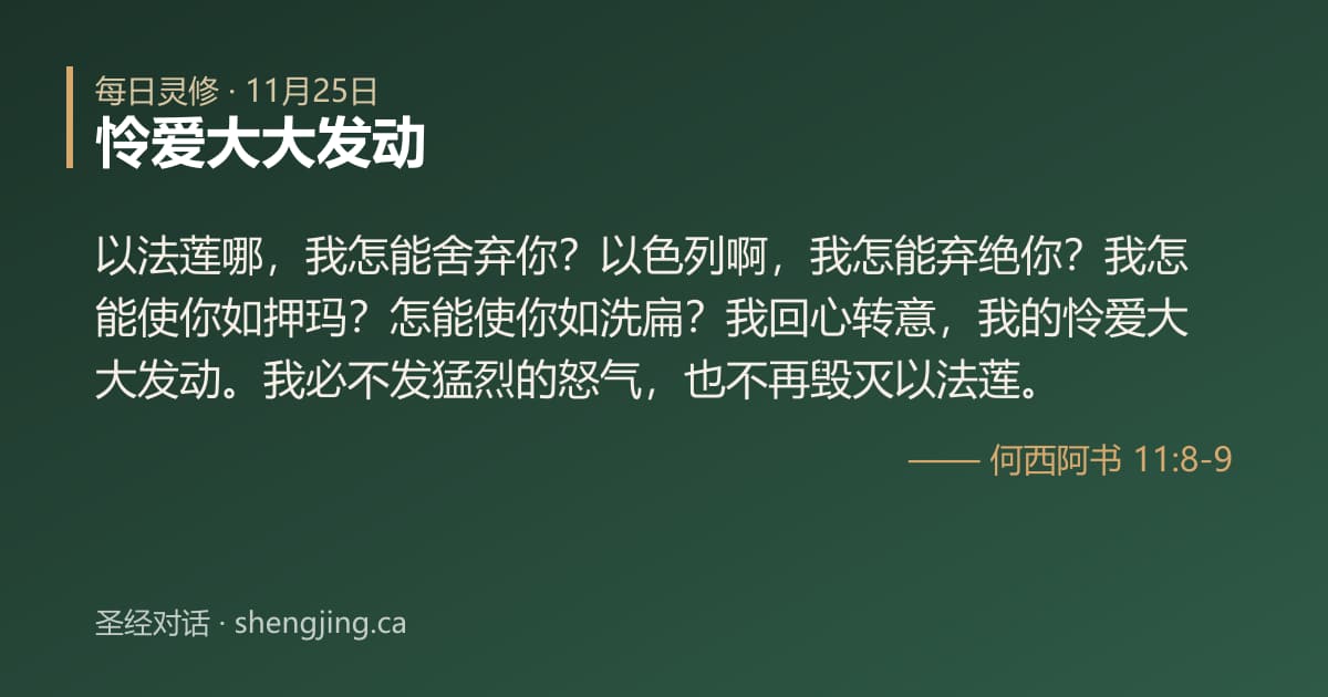 11月25日 每日灵修经文图片:怜爱大大发动(何西阿书 11:8-9)