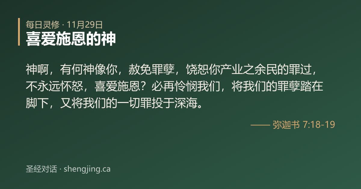 11月29日 每日灵修经文图片:喜爱施恩的神(弥迦书 7:18-19)