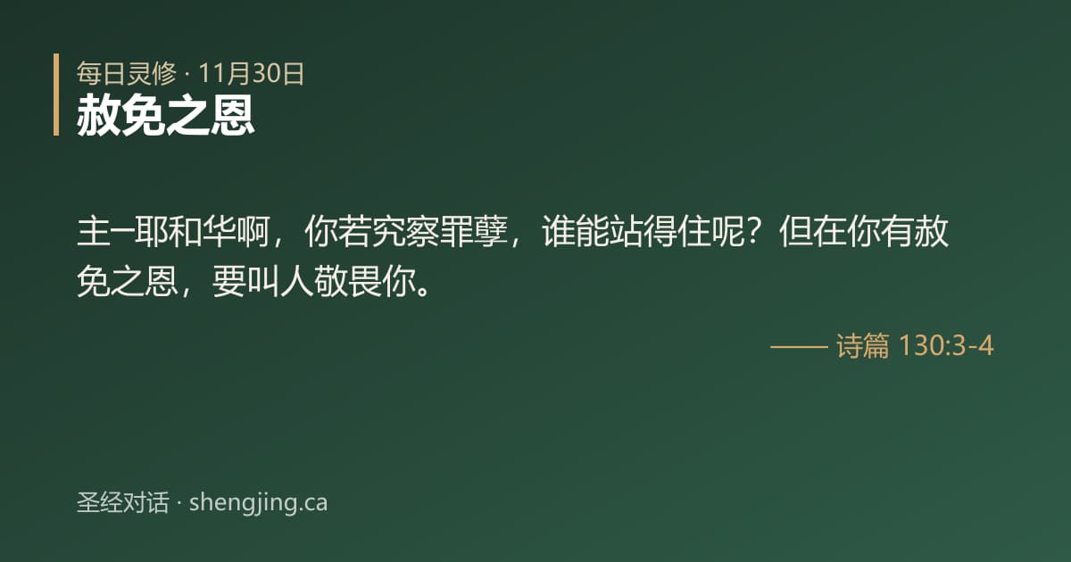11月30日 每日灵修经文图片:赦免之恩(诗篇 130:3-4)