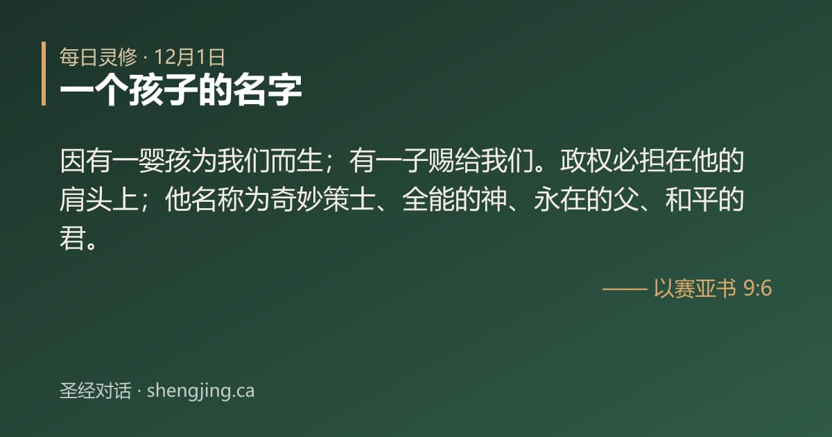 12月1日 每日灵修经文图片:一个孩子的名字(以赛亚书 9:6)