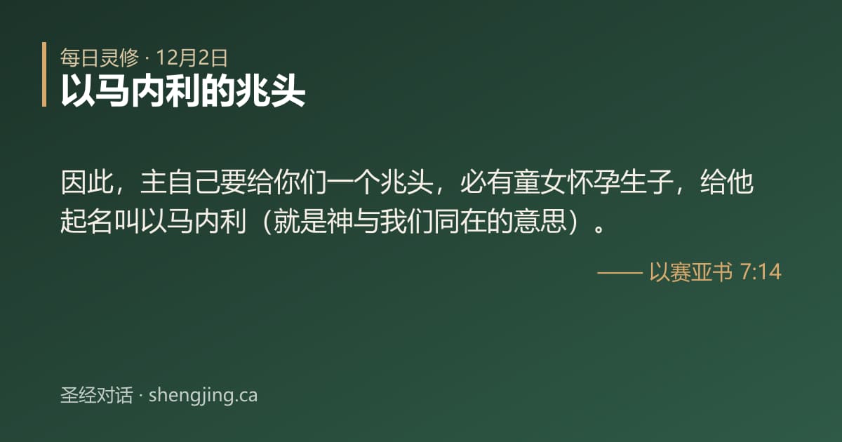 12月2日 每日灵修经文图片:以马内利的兆头(以赛亚书 7:14)