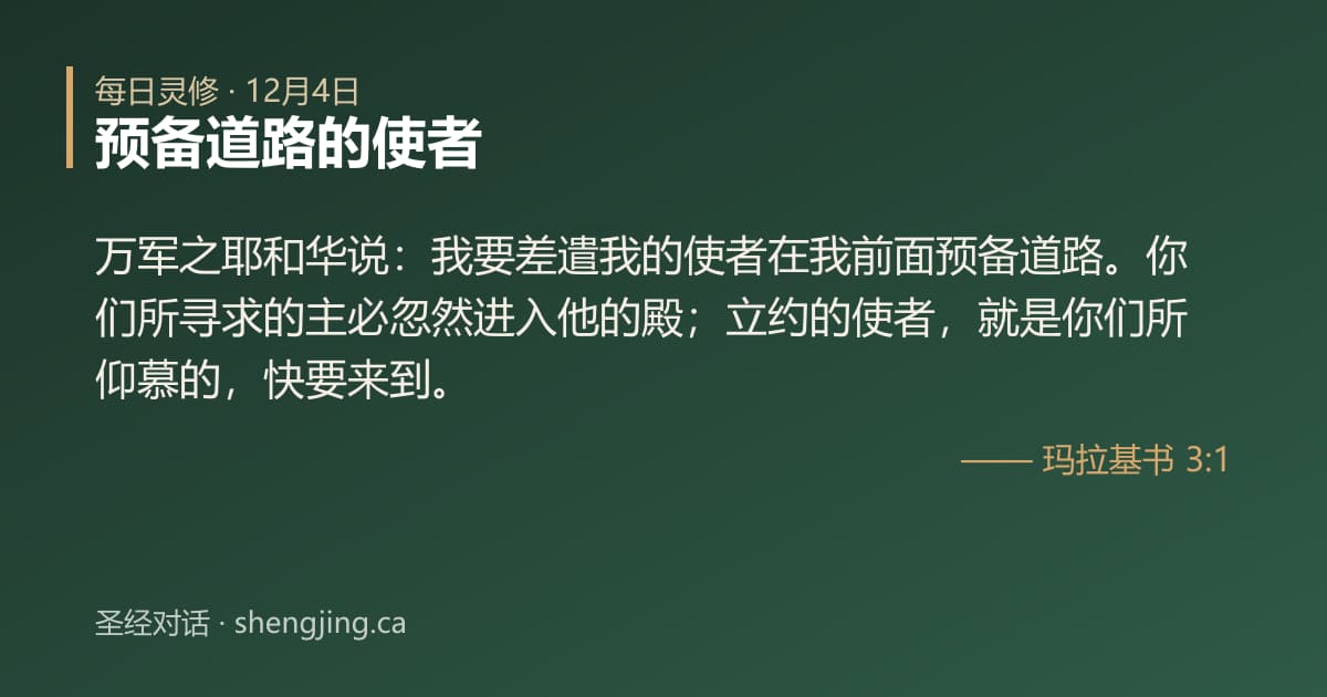 12月4日 每日灵修经文图片:预备道路的使者(玛拉基书 3:1)