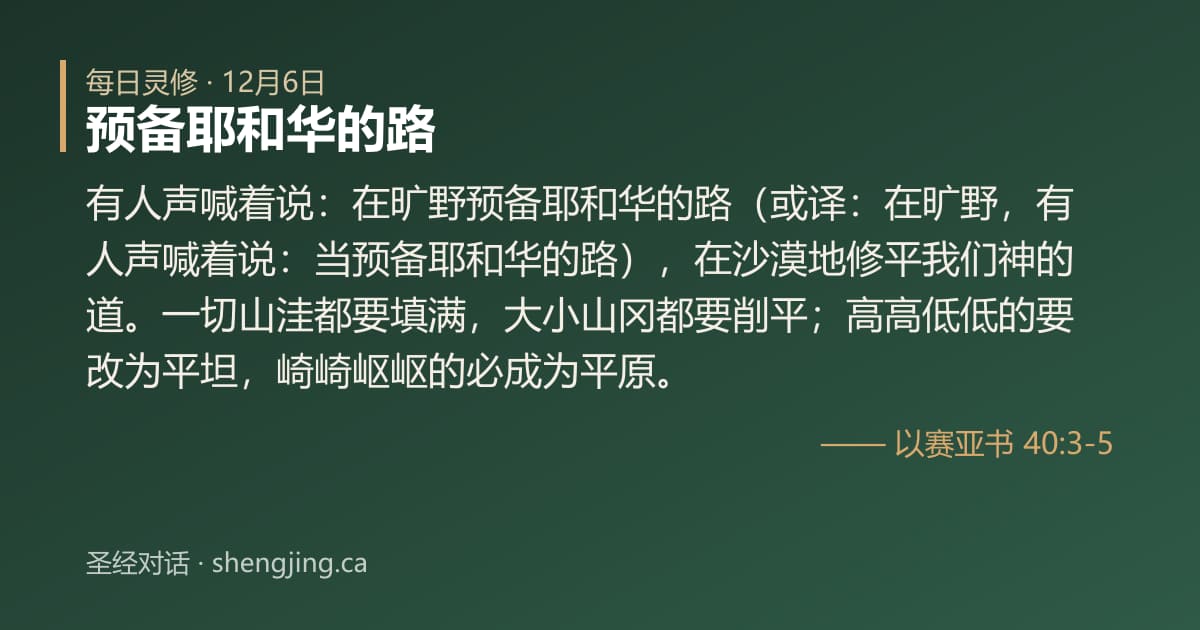 12月6日 每日灵修经文图片:预备耶和华的路(以赛亚书 40:3-5)