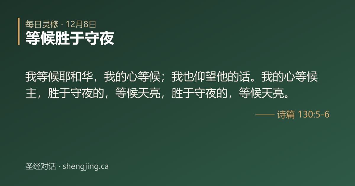 12月8日 每日灵修经文图片:等候胜于守夜(诗篇 130:5-6)