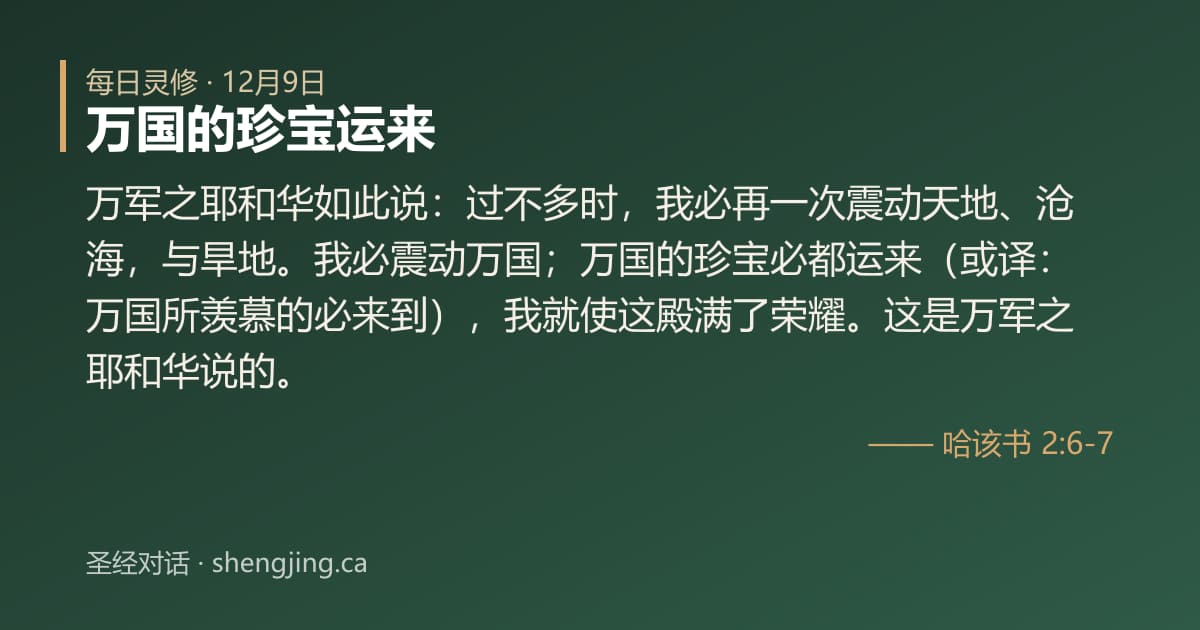 12月9日 每日灵修经文图片:万国的珍宝运来(哈该书 2:6-7)