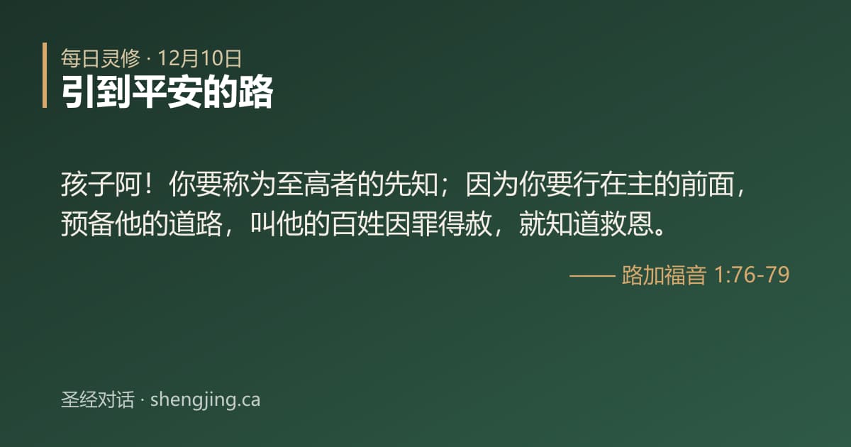 12月10日 每日灵修经文图片:引到平安的路(路加福音 1:76-79)