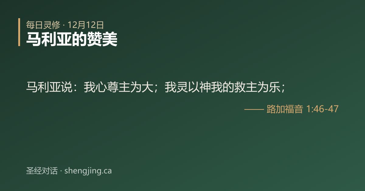 12月12日 每日灵修经文图片:马利亚的赞美(路加福音 1:46-47)