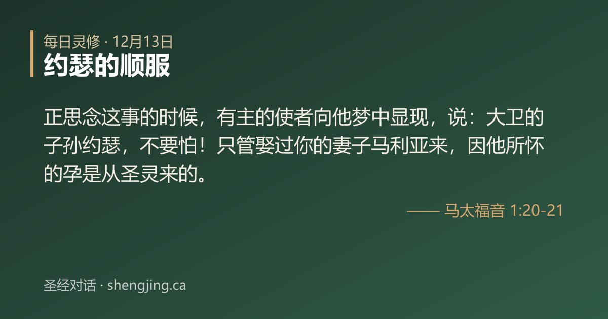 12月13日 每日灵修经文图片:约瑟的顺服(马太福音 1:20-21)