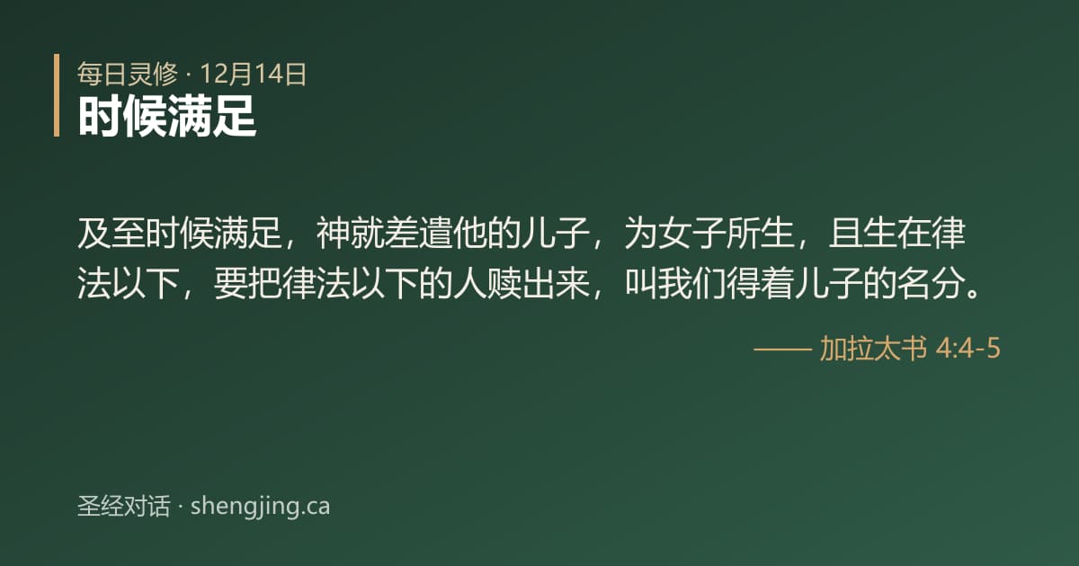 12月14日 每日灵修经文图片:时候满足(加拉太书 4:4-5)