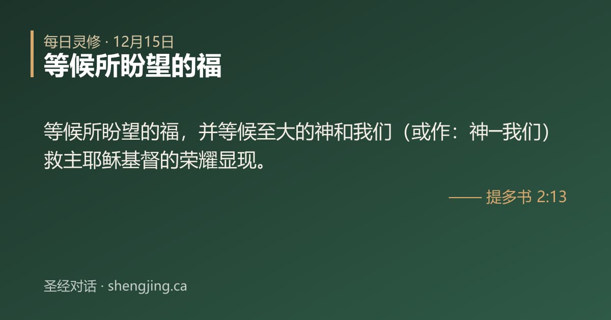 12月15日 每日灵修经文图片:等候所盼望的福(提多书 2:13)